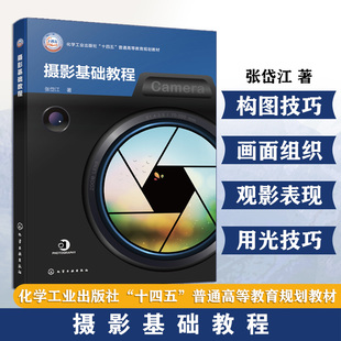 摄影基础教程 张岱江 摄影历史沿革 器材操作 人像 风景专题拍摄技巧 理论知识 实践技法 摄影 影视摄影与制作 摄影摄像艺术类专业