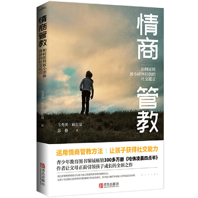 情商管教：如何逆转被小团体排挤的社交孤立