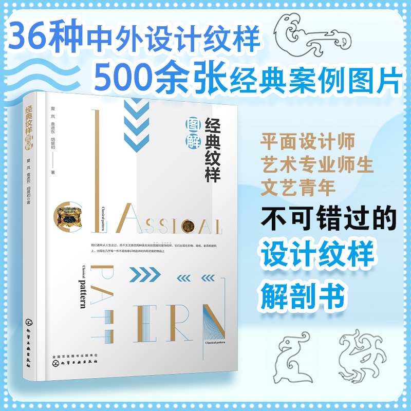 当当网 经典纹样图解 夏岚 化学工业出版社 每位设计师都应掌握的设计基础知识 网罗东西方传统纹样37种纹样风格400余图片正版书籍