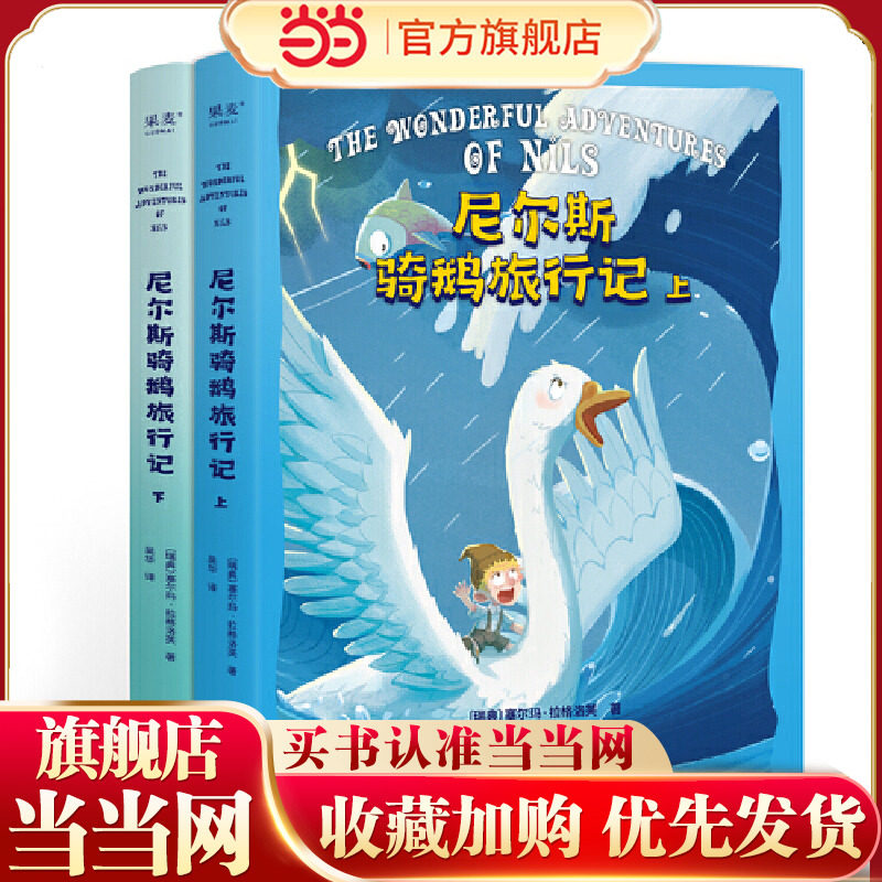 尼尔斯骑鹅旅行记（诺贝尔文学奖获奖作品，改变几代人的成长冒险故事，让孩子懂善意、感恩、培养坚韧、勇敢品格）,书籍/杂志/报纸,儿童文学,淘宝优惠券,粉丝福利购,淘宝优惠卷
