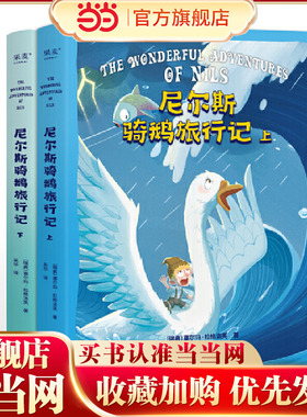 尼尔斯骑鹅旅行记（诺贝尔文学奖获奖作品，改变几代人的成长冒险故事，让孩子懂善意、感恩、培养坚韧、勇敢品格） 预计发货01.19