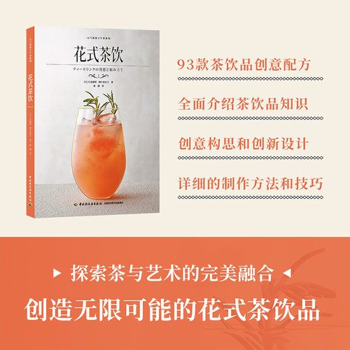 当当网 花式茶饮（元气满满下午茶系列）元气满满下午茶系列 一本讲解如何原创一款茶饮品教读者如何去自己制作茶饮品原料中的糖浆
