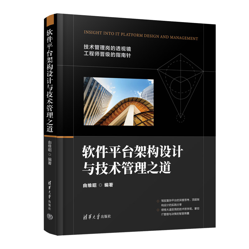 当当网 软件平台架构设计与技术管理之道 程序设计 清华大学出版社 正版书籍