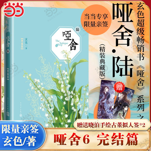 当当亲签 哑舍6【赠古董拟人签*2】哑舍小说1-6古董小传全套 一二三四五六 玄色著精装典藏版 当代文学青春文学玄幻奇侠小说正版书