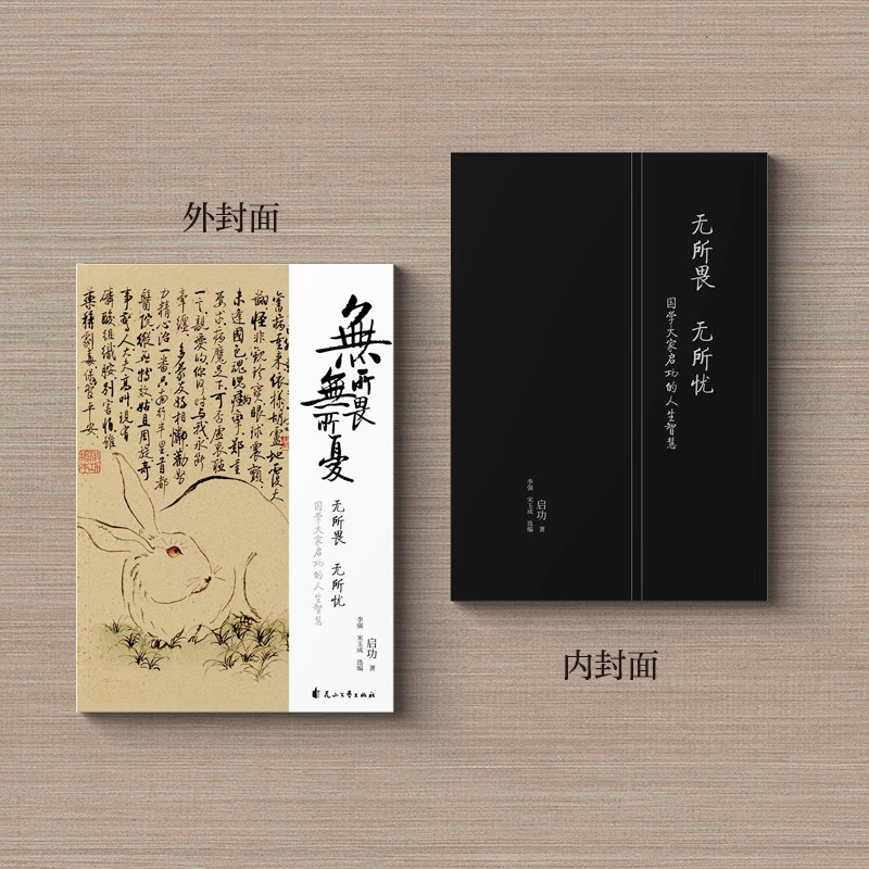 正版包邮 当当网 启功无所畏无所忧 启功国学大家的人生智慧书 诞辰110周年纪念 当当网畅销图书籍怎么样,好用不?