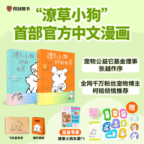 潦草小狗拯救世界（“潦草小狗”官方中文版漫画作品。生活潦潦草草，小狗缝缝补补）当当专享车票+金属镭射吧唧+旅行小狗透卡+打