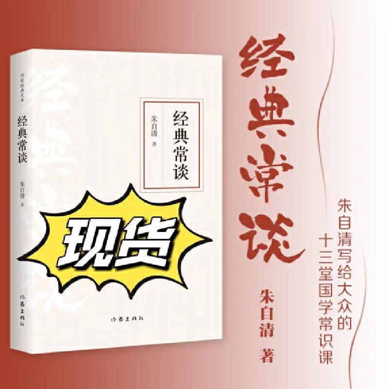 当当网 经典常谈 朱自清写给大众的十三堂国学常识课  精编精校多条注释无障碍阅读中学生 初中八年级下册名著 作家出版社经典文库,书籍/杂志/报纸,世界名著,淘宝优惠券,粉丝福利购,淘宝优惠卷