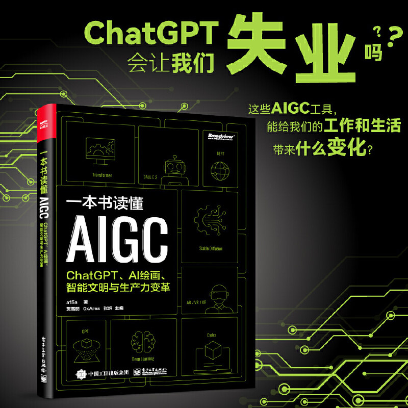 当当网 一本书读懂AIGC：ChatGPT、AI绘画、智能文明与生产力变革 a15a 电子工业出版社 正版书籍怎么样,好用不?