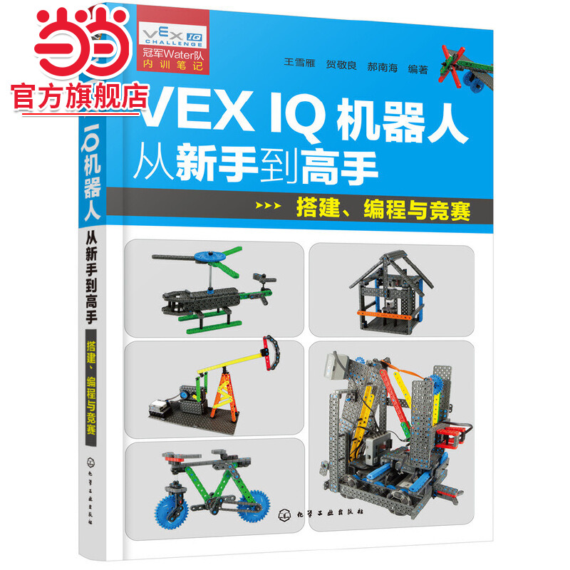 当当网 VEX IQ机器人从新手到高手：搭建、编程与竞赛 王雪雁 化学工业出版社 正版书籍