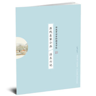 历代名家小品 田英章田雪松硬笔字帖 浮生六记