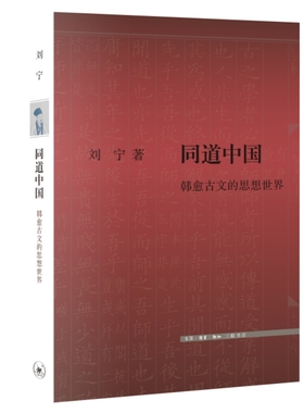当当网 同道中国：韩愈古文的思想世界 刘宁 苏轼称颂韩愈”匹夫而为百世师，一言而为天下法 生活读书新知三联书店 正版书籍