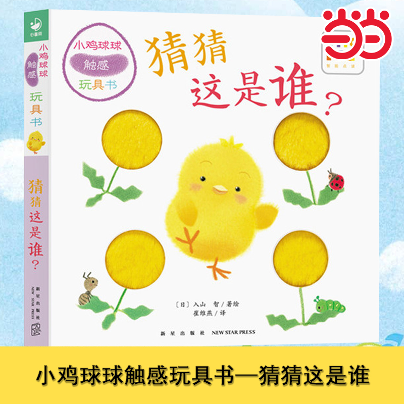 小鸡球球触感玩具书猜猜这是谁