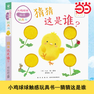 猜猜這是誰 小雞球球觸感玩具書 童書 6歲嬰兒立體圖畫書繪本 紙板書觸摸發聲書翻翻書洞洞書早教啟蒙認知書0 點讀版 當當網正版