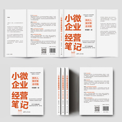 小微企业经营笔记：找对人、做对事、走对路