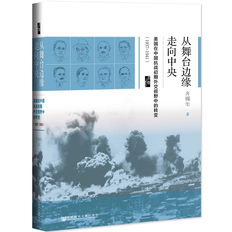 【当当网】启微·从舞台边缘走向中央：美国在中国抗战初期外交视野中的转变（1937-1941社会科学文献出版社正版书籍