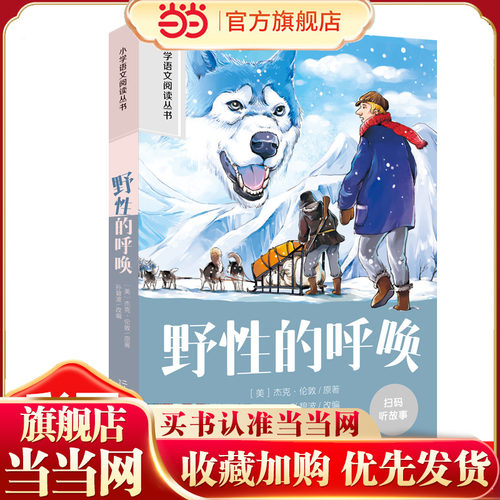 野性的呼唤 彩图注音版小学生名著阅读课程化丛书 经典儿童文学畅销书籍