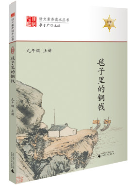 语文素养读本毯子里的铜钱九年级上册班主任推荐适合青少年中学生阅读的优美散文精粹初中生拓展课外阅读