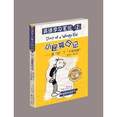 小屁孩日记·英语学习笔记2——谁“动”了“千年奶酪”