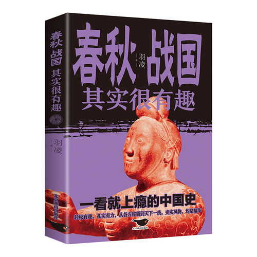 春秋战国其实很有趣（32开平装）