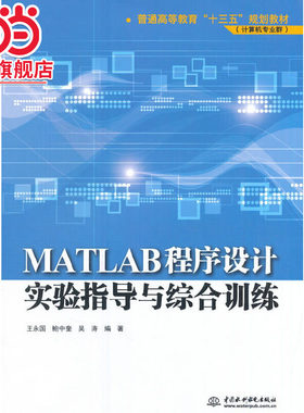MATLAB程序设计实验指导与综合训练（普通高等教育“十三五”规划教材（计算机专业群））