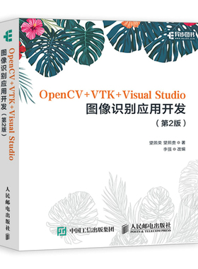 当当网 OpenCV+VTK+Visual Studio图像识别应用开发 第2版 人工智能 人民邮电出版社 正版书籍