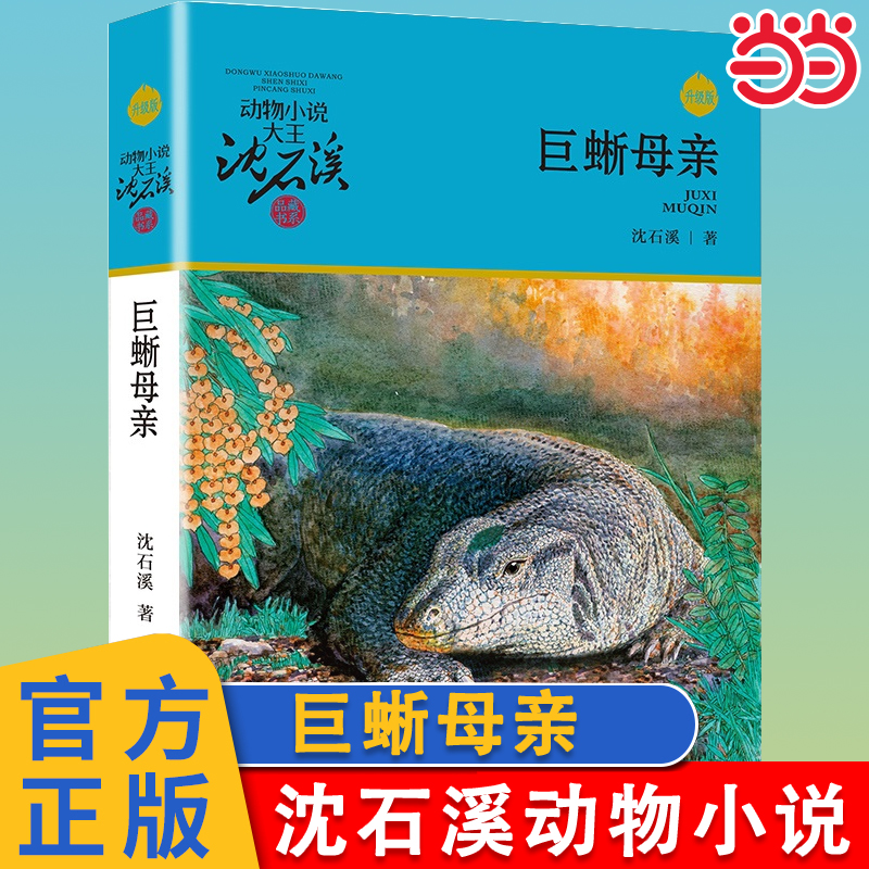 巨蜥母亲升级版沈石溪动物小说