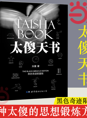 【当当网 新旧版随机发】太傻天书 一种太傻的思想锻炼方法 找自己认识自己 无关社会世界哲学灵性 励志正能量这本书只关于你 正版