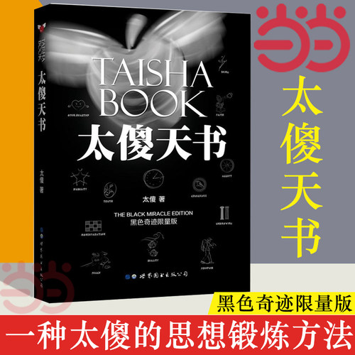 【当当网 新旧版随机发】太傻天书 一种太傻的思想锻炼方法 找自己认识自己 无关社会世界哲学灵性 励志正能量这本书只关于你 正版