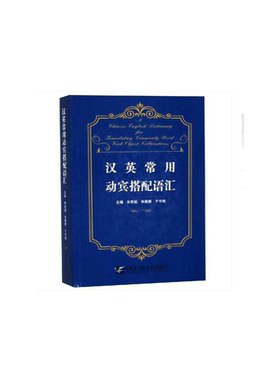 汉英常用动宾搭配语汇