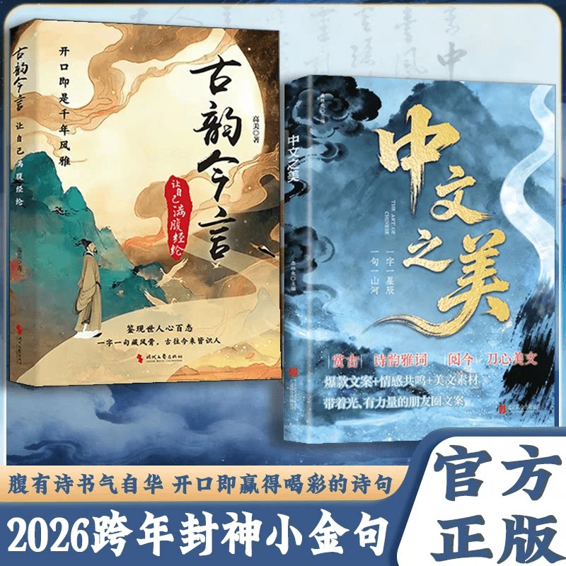 认准正版】中文之美+古韵今言正版让自己满腹经纶句子名家箴言解答人生困惑封神金句满腹经纶腹有诗书气自华你的语言充满文化底蕴