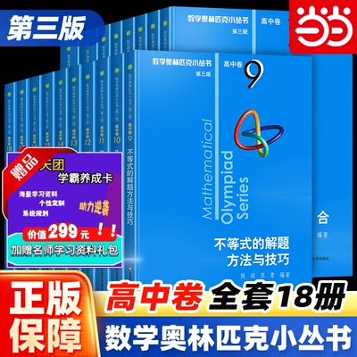 当当网正版书 数学奥林匹克小丛书高中卷第三版 奥数小蓝本高中A辑B辑全套1-18册集合解析几三角函数与函数方程华东师范大学出版社
