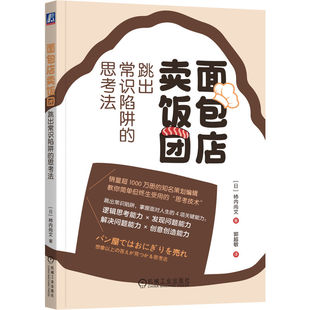 日 柿内尚文 机械工业出版 当当网 正版 思考法 社 书籍 面包店卖饭团：跳出常识陷阱