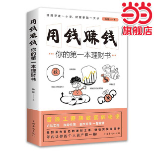 第一本理财书 你 家庭个人理财书财富自由之路 用钱赚钱 当当网