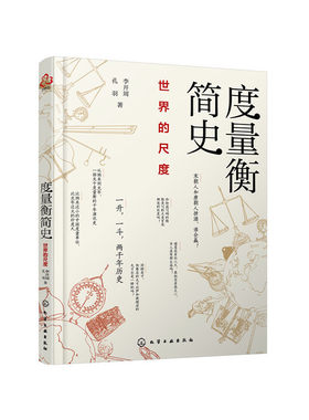 当当网 度量衡简史：世界的尺度 李开周、孔羽 化学工业出版社 正版书籍