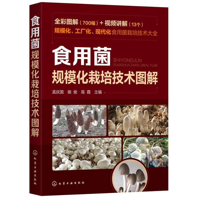 当当网 食用菌规模化栽培技术图解 孟庆国 化学工业出版社 正版书籍怎么看?