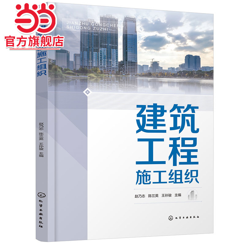 建筑工程施工组织 赵乃志 施工项目队伍组织和技术准备 流水施工原理 网络计划技术 单位工程施工组织设计编制 工程造价等专业书籍