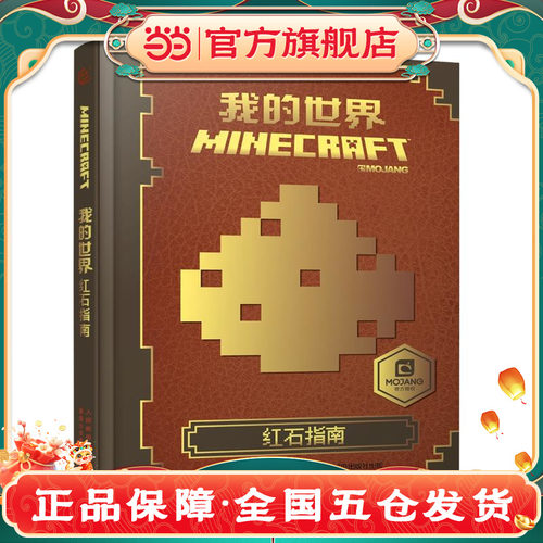 当当网 我的世界 红石指南 艾阁蒙 人民邮电出版社 正版书籍
