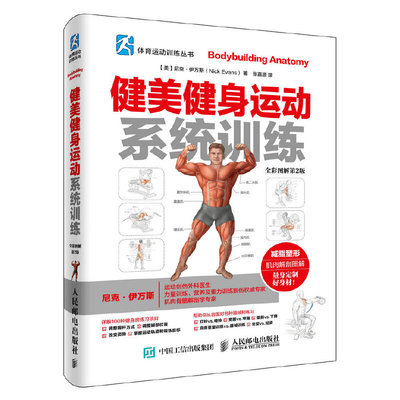 当当网 健美健身运动系统训练（全彩图解第2版） 尼克·伊万斯 人民邮电出版社 正版书籍