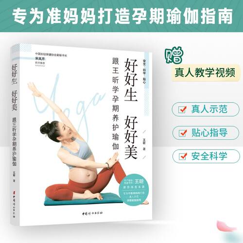 当当网 好好生好好美（跟知名孕产瑜伽导师王昕：学孕期养护瑜伽） 正版书籍