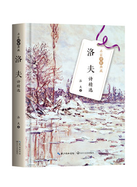 洛夫诗精选（名家诗歌典藏-彩插新版）