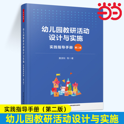 当当幼儿园教研活动设计与实施 实践指导手册 第2版 莫源秋 等 著 教育/教育普及文教 新华书店旗舰店官网 中国轻工业出版社