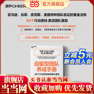 当当网 自驱型团队养成手册 亚马逊谷歌皮克斯美国特种部队验证的黄金法则 60个行动密码激活团队基因让团队凝聚力