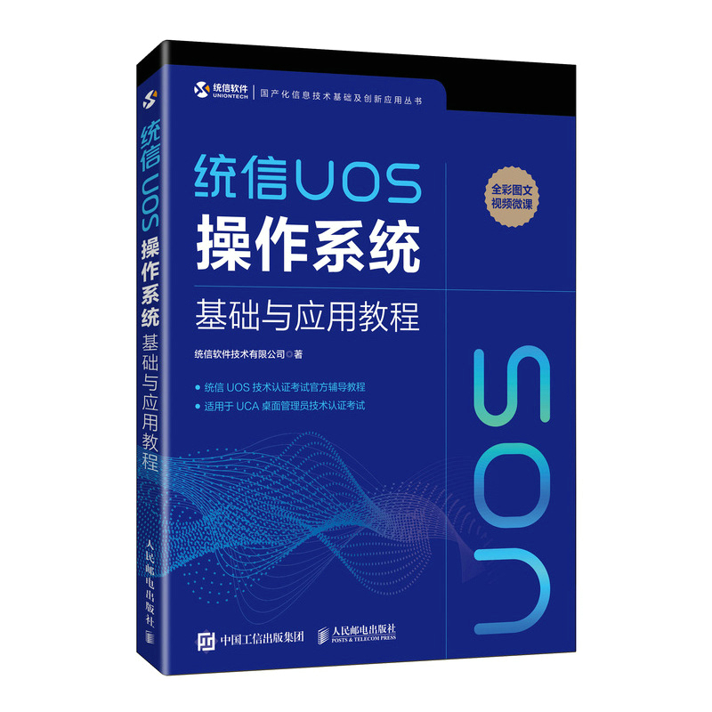 当当网 统信UOS操作系统基础与应用教程 统信软件技术有限公司 人民邮电出版社 正版书籍 书籍/杂志/报纸 操作系统（新） 原图主图