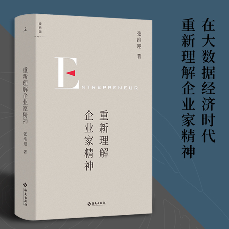 【当当网】重新理解企业家精神经济学家张维迎40年企业家研究力作回归商业原点直击市场问题理想国正版书籍