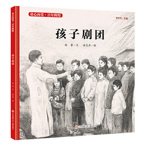 童心向党 百年辉煌：孩子剧团