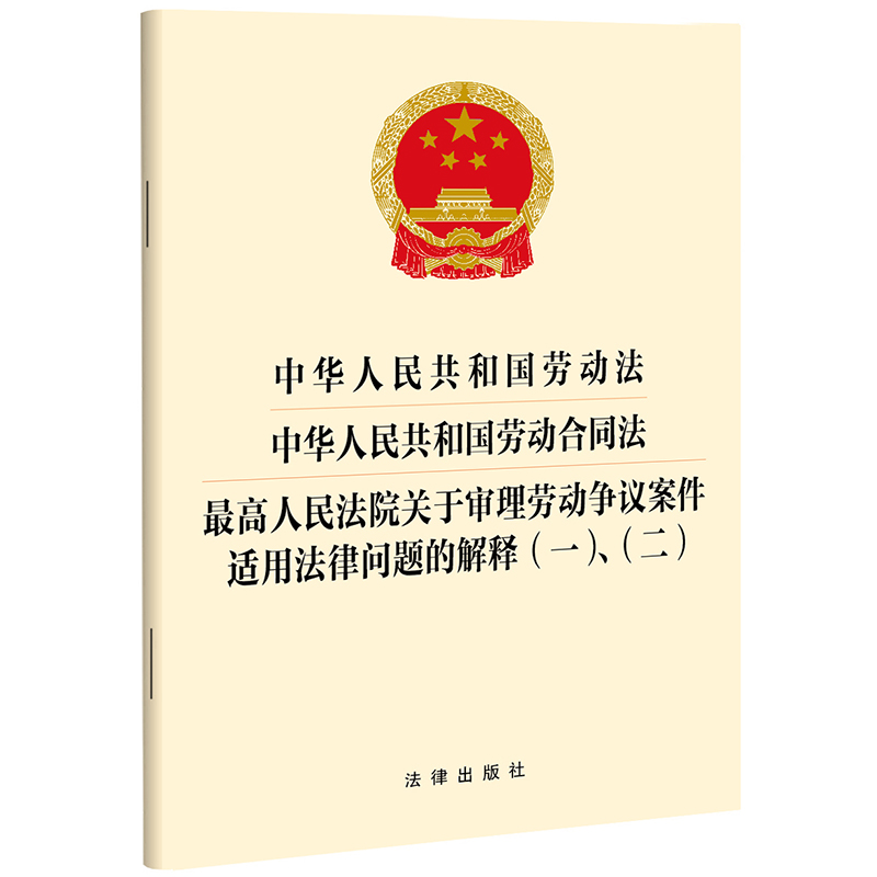中华人民共和国劳动法 中华人民共和国劳动合同法 人民法院关于审理劳动争议案件适用法律问题的解释(一)、（二） 预计发货08.22