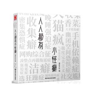 人人都有小怪癖 正版 漫友文化 社 书籍 黑龙江美术出版 当当网