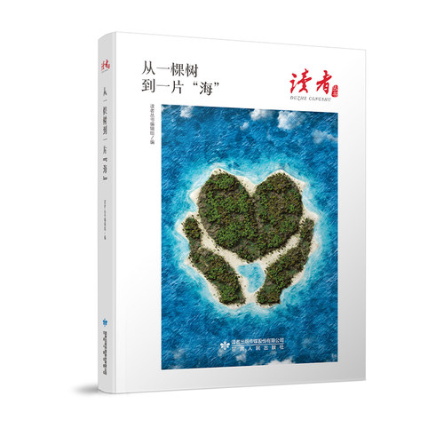 读者丛书从一棵树到一片海正版读者丛书读者文摘精华版散文集为民服务创新发展艰营奋斗的精神内涵中小学生课外阅读书籍