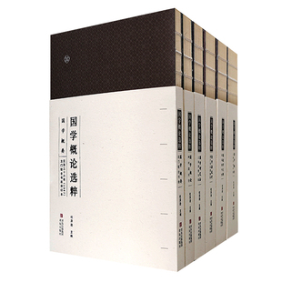 国学概论选粹(民国时期高中、大学老课本,近代国学概论权威版本汇编,名家主编修订,存真传古)