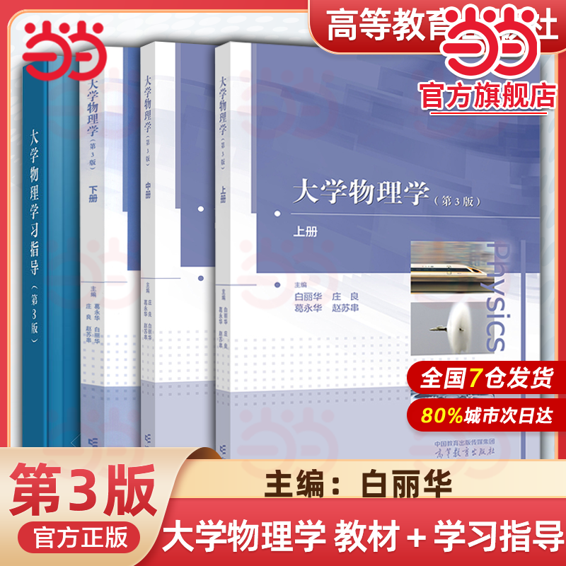 上海大学 大学物理学 第3版第三版 上中下册 白丽华 庄良 葛永华 高等教育出版社 高等院校物理学教程 大学物理学教材上大物理教材
